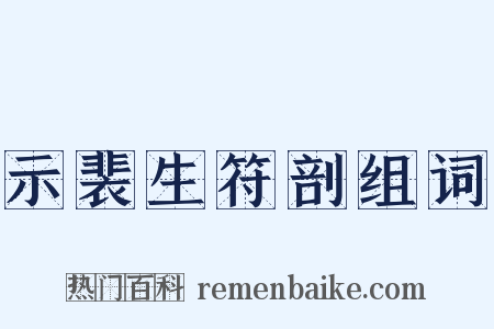 示裴生符剖组词是什么意思的图片